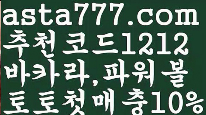 【파워볼시스템배팅】[[✔첫충,매충10%✔]]토토파워볼하는법【asta777.com 추천인1212】토토파워볼하는법  ✅파워볼✅ 파워볼예측❇ 파워볼사다리  ❎파워볼필승법ಝ 동행복권파워볼 ❇파워볼예측프로그램✳ 파워볼알고리즘 ಝ파워볼대여✅ 파워볼하는법 ಝ파워볼구간 【파워볼시스템배팅】[[✔첫충,매충10%✔]]