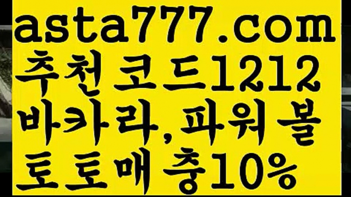 【토사장】【❎첫충,매충10%❎】5스포츠토토사이트ぢ{{asta777.com}}[추천코드1212]ぢ해외토토사이트ಛ  축구토토사이트ಞ 토토사이트 스포츠토토사이트5【토사장】【❎첫충,매충10%❎】