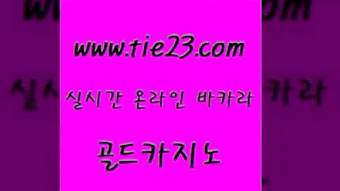 골드카지노 아바타카지노 골드999카지노 마닐라여행 개츠비카지노 실시간바카라 《tie23∴com→골드카지노》 골드카지노 클럽골드카지노 슈퍼카지노