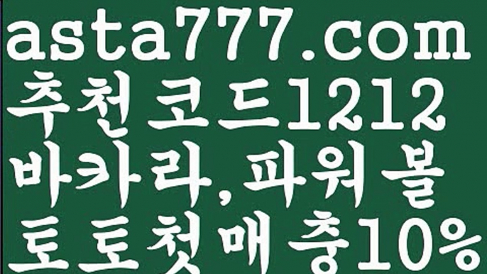 【파워볼예측프로그램】[[✔첫충,매충10%✔]]파워볼받치기【asta777.com 추천인1212】파워볼받치기✅ 파워볼 ౯파워볼예측 ❎파워볼사다리  ౯파워볼필승법౯ 동행복권파워볼✅ 파워볼예측프로그램 ❎파워볼알고리즘 ✳파워볼대여 ౯파워볼하는법౯ 파워볼구간❇【파워볼예측프로그램】[[✔첫충,매충10%✔]]