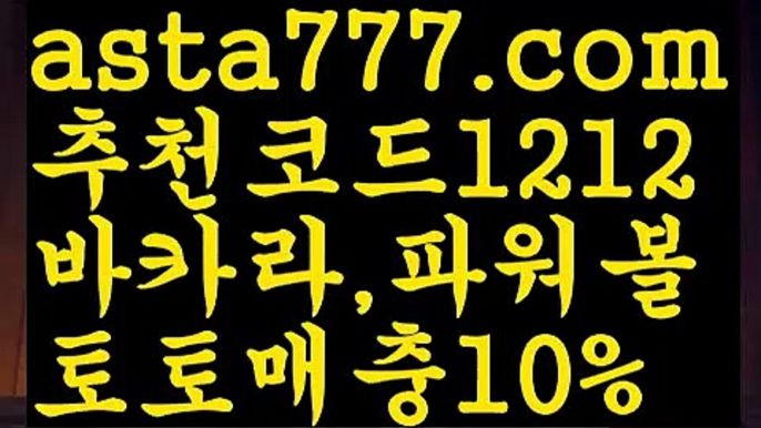 【먹튀헌터】【❎첫충,매충10%❎】메이저토토사이트 {{asta777.com}}[추천코드1212] 안전토토사이트 토토사이트 마늘밭ఋ 비타민픽 배구ಞ 유료픽 토토펀딩 토토위즈【먹튀헌터】【❎첫충,매충10%❎】