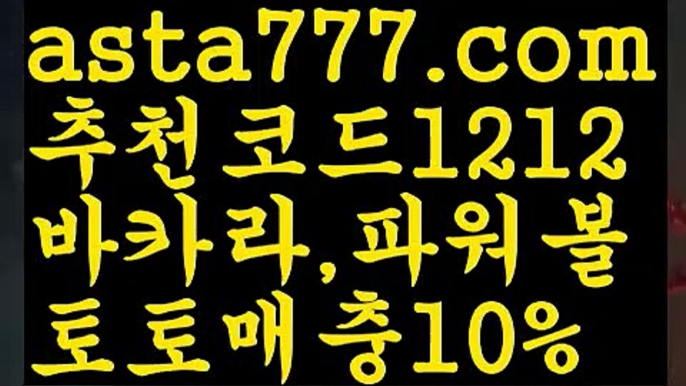 【놀이터추천】【❎첫충,매충10%❎】스포츠토토사이트ぢ{{asta777.com}}[추천코드1212]ぢ해외토토사이트ಛ  축구토토사이트ಞ 토토사이트 스포츠토토사이트【놀이터추천】【❎첫충,매충10%❎】