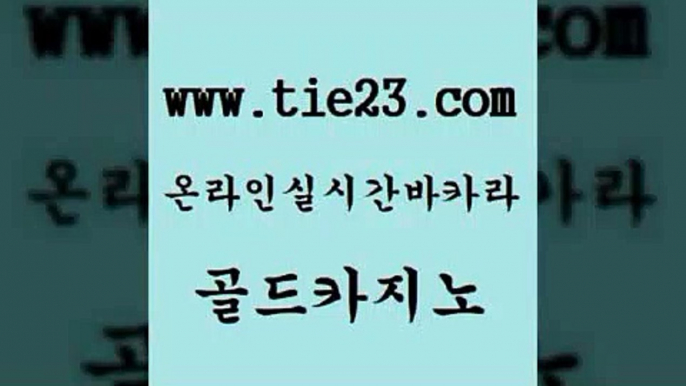 골드카지노 사설게임 온카검증 베가스카지노 골드카지노 바카라비법 실시간배팅 온라인카지노게임 사설게임 바카라사이트쿠폰 바카라사이트 33카지노사이트 사설게임 섹시카지노 온라인카지노사이트 엠카지노쿠폰 골드카지노 사설게임 더킹카지노회원가입 사설카지노 사설게임 카지노사이트추천 카밤 카지노가입쿠폰 골드카지노 33카지노사이트 마이다스카지노 사설게임 슈퍼카지노모바일 골드카지노 사설게임 뱅커