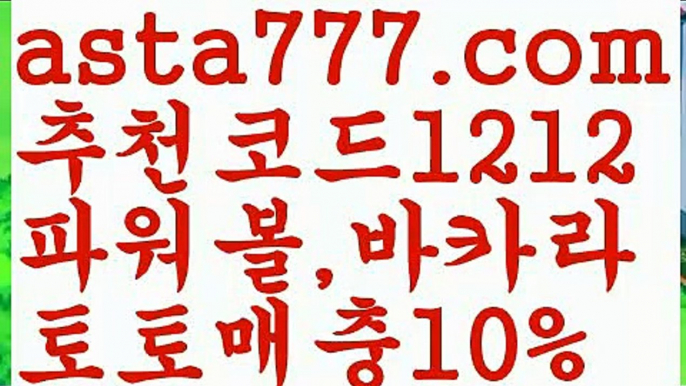 【해외토토사이트】【❎첫충,매충10%❎】‍❤️‍독일리그 {{asta777.com}}[추천코드1212] 스페인리그ಞ 월드컵 한국시리즈ಛ  월드시리ᙵ즈 슈퍼ᙵ볼 베이스ᙵ볼 야ᙵ구 농ᙵᙵ구 축구ᙵ 도박‍❤️‍【해외토토사이트】【❎첫충,매충10%❎】