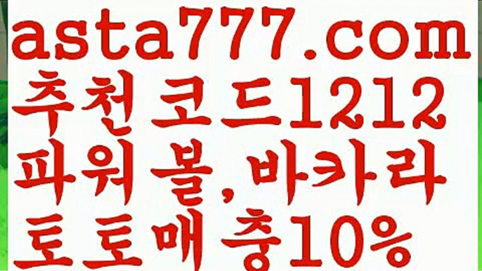 【그래프토토】【❎첫충,매충10%❎】∀독일리그✴ {{asta777.com}}[추천코드1212] ✴스페인리그ಞ 월드컵 한국시리즈ಛ  월드시리ᙵ즈 슈퍼ᙵ볼 베이스ᙵ볼 야ᙵ구 농ᙵᙵ구 축구ᙵ 도박∀【그래프토토】【❎첫충,매충10%❎】