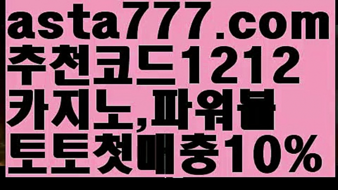 【전업배터】【❎첫충,매충10%❎】⛰스포츠토토사이트ぢ{{asta777.com}}[추천코드1212]ぢ해외토토사이트ಛ  축구토토사이트ಞ 토토사이트 스포츠토토사이트⛰【전업배터】【❎첫충,매충10%❎】