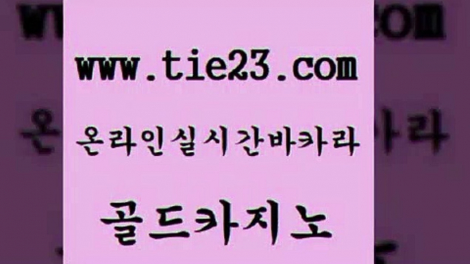 골드카지노 바카라비법 엠카지노쿠폰 호텔카지노 생방송카지노 부산카지노 c.o.d카지노 개츠비카지노먹튀 바카라비법 우리카지노트럼프 안전한바카라사이트 블랙잭 바카라비법 섹시카지노 룰렛게임 온라인카지노먹튀 골드카지노 바카라비법 온라인카지노순위 메이저바카라 바카라비법 마이다스카지노영상 올인구조대 온카이벤트 골드카지노 카밤 먹튀검색기 바카라비법 더킹카지노회원가입 골드카지노 바카라비법 카지노여행