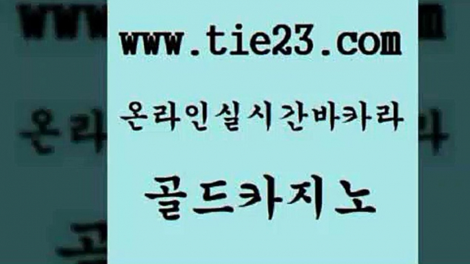 골드카지노 카지노사이트 우리카지노총판 바카라하는곳 호텔카지노 카지노순위 현금바카라 카지노게임우리카지노 카지노사이트 슈퍼카지노코드 실시간바카라 생방송카지노 카지노사이트 에비앙카지노 인터넷카지노사이트 슈퍼카지노검증 골드카지노 카지노사이트 미국온라인카지노 바카라하는곳 카지노사이트 룰렛비법 바카라프로그램 먹튀114 골드카지노 바카라프로그램 보드게임방 카지노사이트 온카스포츠 골드카지노 카지노사이트 바카라이기는법