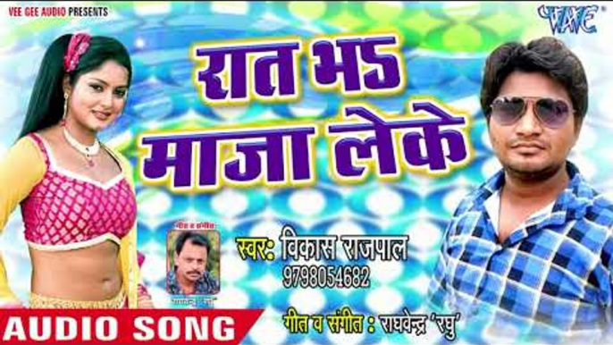 Raat Bhar Maja Leke - Choliya Ke Tutal Jab Hook - Vikash Rajpal - Bhojpuri Hit Songs 2018