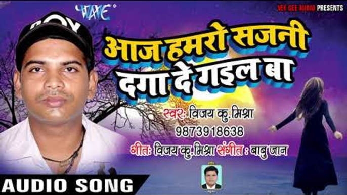 #Vijay Kumar Mishra का सुपरहिट गाना 2018 - Aaj Hamro Sajani Daga De Gail Ba - Bhojpuri Hit Song