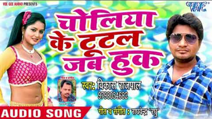 Choliya Ke Tutal Jab Hook - Vikash Rajpal - Bhojpuri Hit Songs 2018 New