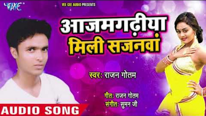 BHOJPURI का सबसे हिट गाना 2018 - Ajamgadhiya Mili Sajanwa - Rajan Gautam - Bhojpuri Hit Songs 2018