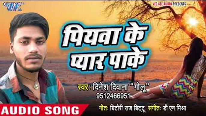 Piyawa Ke Pyar Pa Ke - Gawanwa Leja Raja Ji Ho - Dinesh Diwana Golu - Bhojpuri Hit Songs 2018 New