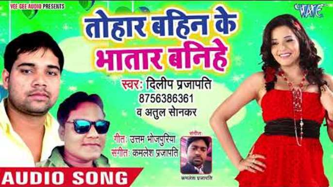 Tohar Bahin Ke Bhatar Banihe - Ja Ae Jaan - Dilip Prajapati, Atul Sonkar - Bhojpuri Hit Songs 2018