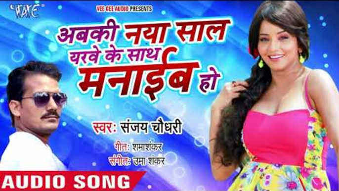 Abaki Naya Saal Yarawe Ke Sath Manaib Ho - Sanjay Chaudhry - Bhojpuri NEW Year Party Songs 2019