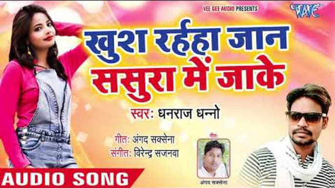 भोजपुरी का सबसे दर्द भरा गीत 2019 - Khush Raiha Jaan Sasura Me Jake - Bhojpuri Hit Song 2019