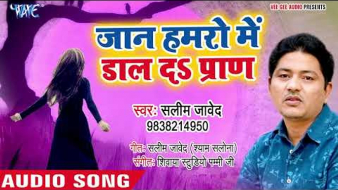 Saleem Javed का सबसे दर्द भरा गीत 2018 - Jaan Hamro Me Dal Da Pran - Bhojpuri Hit Sad Song 2018