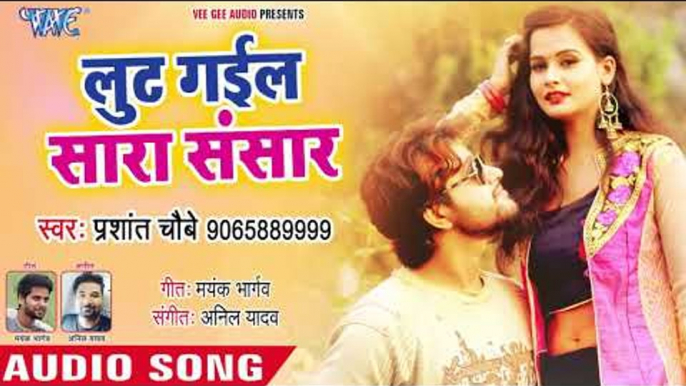 भोजपुरी का सबसे बड़ा दर्द भरा गीत - Lut Gail Sara Sansar - Prashant Chobey - Bhojpuri Hit Sad Song