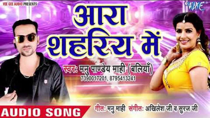 Bhojpuri का सबसे हिट गाना 2019 - Ara Shahariya Me - Manu Pandey Mahi - Bhojpuri Hit Songs 2019