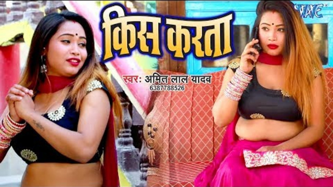 2019 का सबसे हिट गाना - Kiss Karata - Amit Lal Yadav - Bhojpuri Hit Songs 2019 New