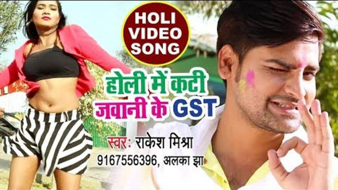 होली में कटी जवानी के GST - राकेश मिश्रा ने होली में मस्त गाना गाया - सबसे हिट होली VIDEO SONG