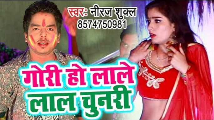 गोरी हो लाले लाल चुनरी - Neeraj Shukla - Gori Ho Lale Lal Chunari - Bhojpuri Holi Songs 2019