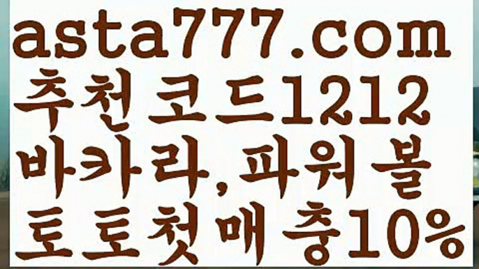 【파워볼마틴프로그램】[[✔첫충,매충10%✔]]✴파워볼받치기【asta777.com 추천인1212】파워볼받치기✅파워볼 థ파워볼예측థ 파워볼사다리✅  파워볼필승법❇ 동행복권파워볼❎ 파워볼예측프로그램 థ파워볼알고리즘 థ파워볼대여థ 파워볼하는법 థ파워볼구간✴【파워볼마틴프로그램】[[✔첫충,매충10%✔]]