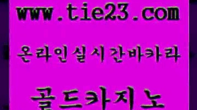 골드카지노 강남보드게임 슈퍼카지노검증 33카지노사이트 필리핀후기 먹튀썰전 실시간바카라 우리계열 카지노 강남보드게임 개츠비카지노쿠폰 필리핀후기 라이브바카라 강남보드게임 슈퍼카지노 발리바고카지노 트럼프카지노주소 골드카지노 강남보드게임 트럼프카지노쿠폰 무료바카라 강남보드게임 온카사이트 사설바카라 온라인카지노사이트추천 골드카지노 카지노홍보 카밤 강남보드게임 온라인바카라추천 골드카지노 강남보드게임 필리핀카지노후기