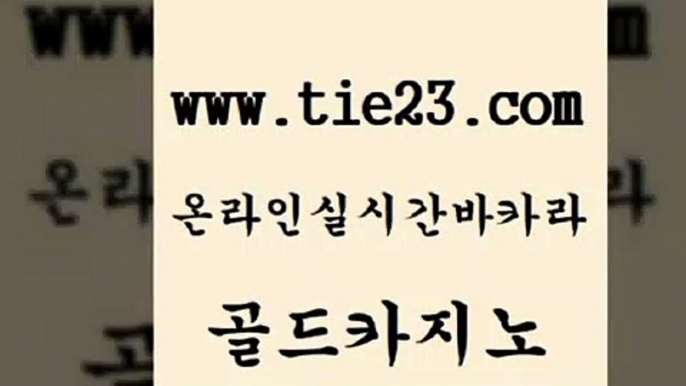 골드카지노 올인구조대 인터넷카지노게임 에비앙카지노 부산카지노 양방베팅 클락카지노 나인카지노먹튀 올인구조대 바카라필승법 먹튀검증 qkzkfktkdlxm 올인구조대 바카라1번지 양방베팅 먹튀폴리스아레나 골드카지노 올인구조대 올인먹튀 생방송카지노 올인구조대 33카지노사이트 카지노에이전시 온카검증 골드카지노 강남보드게임 트럼프카지노 올인구조대 마닐라카지노롤링 골드카지노 올인구조대 보드게임방