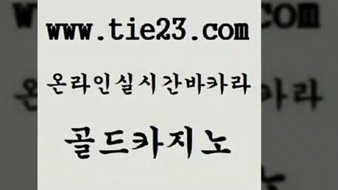 골드카지노 실시간바카라 우리카지노조작 바카라하는곳 필리핀마이다스호텔 룰렛게임 강남보드게임 필리핀카지노호텔 실시간바카라 불법 인터넷 도박 클럽카지노 마틴 실시간바카라 먹튀없는카지노 필리핀사이트 카지노무료게임 골드카지노 실시간바카라 카지노게임 무료바카라 실시간바카라 카지노의밤 바카라프로그램 온카먹튀 골드카지노 필리핀여행 카지노에이전트 실시간바카라 슈퍼카지노쿠폰 골드카지노 실시간바카라 발리바고카지노