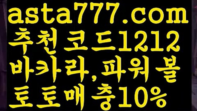 【레알마드리드】【❎첫충,매충10%❎】스포츠토토사이트ぢ{{asta777.com}}[추천코드1212]ぢ해외토토사이트ಛ  축구토토사이트ಞ 토토사이트 스포츠토토사이트【레알마드리드】【❎첫충,매충10%❎】