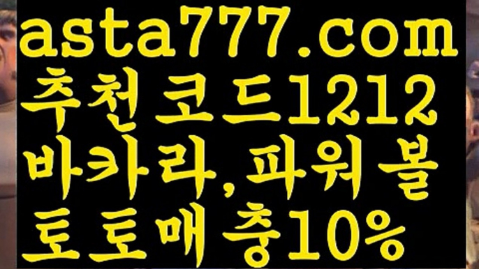 【먹튀커뮤니티】【❎첫충,매충10%❎】♿축구토토사이트 ఋ{{asta777.com}}[추천코드1212] 사다리토토사이트ౡ 사설토토먹튀ಞ 사설토토적발 ఋ사설토토처벌  ♿【먹튀커뮤니티】【❎첫충,매충10%❎】