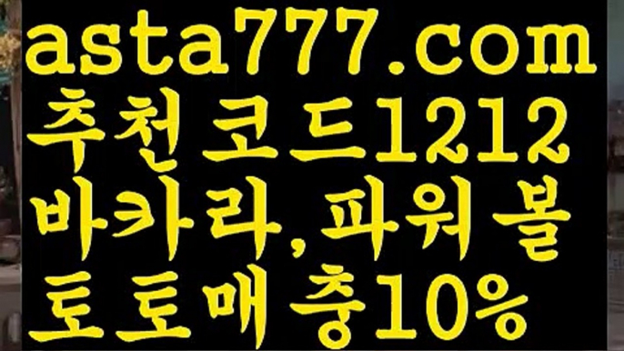 【파워볼예측】[[✔첫충,매충10%✔]]♾토토파워볼하는법【asta777.com 추천인1212】토토파워볼하는법  ✅파워볼✅ 파워볼예측❇ 파워볼사다리  ❎파워볼필승법ಝ 동행복권파워볼 ❇파워볼예측프로그램✳ 파워볼알고리즘 ಝ파워볼대여✅ 파워볼하는법 ಝ파워볼구간 ♾【파워볼예측】[[✔첫충,매충10%✔]]