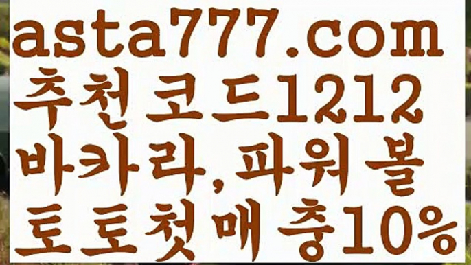 【이더사다리】[[✔첫충,매충10%✔]]토토파워볼하는법【asta777.com 추천인1212】토토파워볼하는법  ✅파워볼✅ 파워볼예측❇ 파워볼사다리  ❎파워볼필승법ಝ 동행복권파워볼 ❇파워볼예측프로그램✳ 파워볼알고리즘 ಝ파워볼대여✅ 파워볼하는법 ಝ파워볼구간 【이더사다리】[[✔첫충,매충10%✔]]