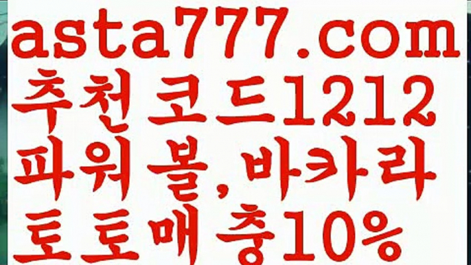 【안전놀이터주소】【❎첫충,매충10%❎】독일리그✴ {{asta777.com}}[추천코드1212] ✴스페인리그ಞ 월드컵 한국시리즈ಛ  월드시리ᙵ즈 슈퍼ᙵ볼 베이스ᙵ볼 야ᙵ구 농ᙵᙵ구 축구ᙵ 도박【안전놀이터주소】【❎첫충,매충10%❎】