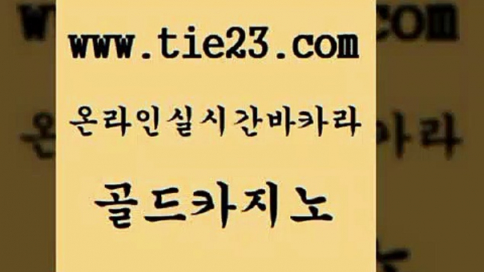 골드카지노 실시간바카라 호텔카지노주소 카지노사이트 생방송바카라 해외카지노사이트 제주도카지노 더킹카지노3만 실시간바카라 우리카지노쿠폰 에비앙카지노 실시간사이트 실시간바카라 온라인카지노사이트 먹튀헌터 우리카지노조작 골드카지노 실시간바카라 토토사이트 카지노에이전시 실시간바카라 양방베팅 라이브카지노 먹튀팬다 골드카지노 올인구조대 다이사이 실시간바카라 하나카지노먹튀 골드카지노 실시간바카라 위더스카지노