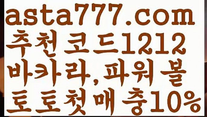 【라이브】[[✔첫충,매충10%✔]]토토파워볼하는법【asta777.com 추천인1212】토토파워볼하는법  ✅파워볼✅ 파워볼예측❇ 파워볼사다리  ❎파워볼필승법ಝ 동행복권파워볼 ❇파워볼예측프로그램✳ 파워볼알고리즘 ಝ파워볼대여✅ 파워볼하는법 ಝ파워볼구간 【라이브】[[✔첫충,매충10%✔]]