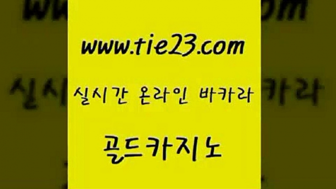 골드카지노 씨오디 우리카지노계열 더킹카지노 블랙잭사이트 내국인카지노 】골드카지노∞tie23∴COM【 골드카지노 우리온카 vip카지노