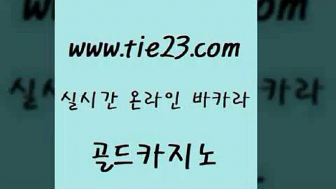 골드카지노 섹시카지노 미국온라인카지노 더킹카지노 에비앙카지노 카지노돈따는법 ≥골드카지노♀tie23⇔COM≤ 골드카지노 우리계열 앙헬레스카지노