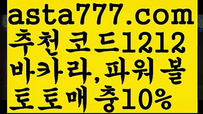 【메이저토토사이트】【❎첫충,매충10%❎】독일리그 {{asta777.com}}[추천코드1212] 스페인리그ಞ 월드컵 한국시리즈ಛ  월드시리ᙵ즈 슈퍼ᙵ볼 베이스ᙵ볼 야ᙵ구 농ᙵᙵ구 축구ᙵ 도박【메이저토토사이트】【❎첫충,매충10%❎】