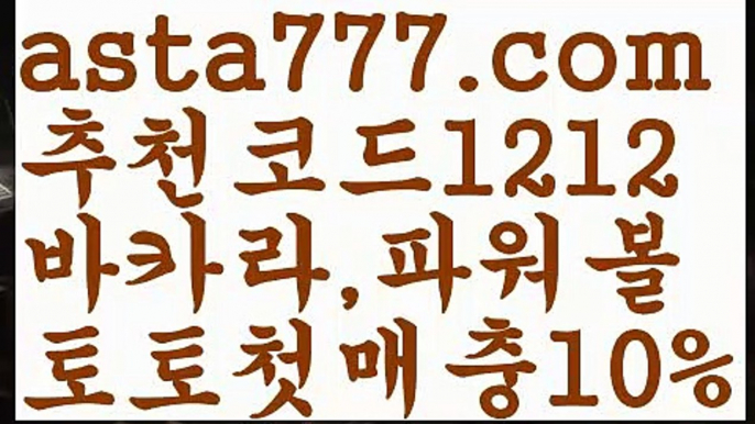 【이더사다리】[[✔첫충,매충10%✔]]파워볼구간보는법【asta777.com 추천인1212】파워볼구간보는법✅ 파워볼 ౯파워볼예측 ❎파워볼사다리  ౯파워볼필승법౯ 동행복권파워볼✅ 파워볼예측프로그램 ❎파워볼알고리즘 ✳파워볼대여 ౯파워볼하는법౯ 파워볼구간❇【이더사다리】[[✔첫충,매충10%✔]]