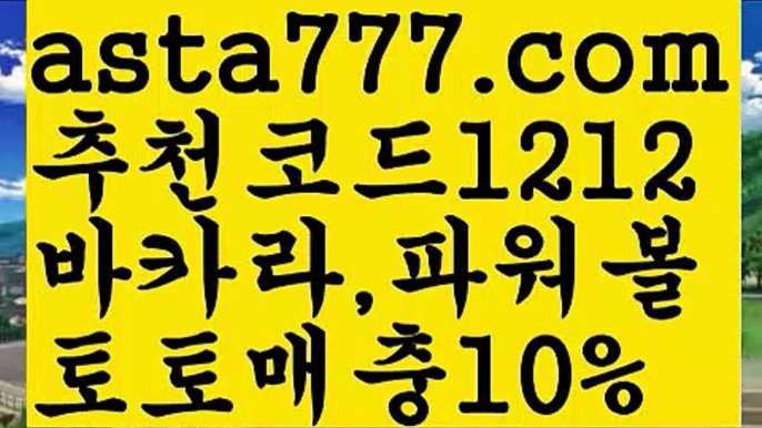 【먹튀폴리스】【❎첫충,매충10%❎】live score {{asta777.com}}[추천코드1212] 와이즈토토ఈ 경기 프로토 케이토토 박지성ಛ  메시 호날두 레알마드리드 바르셀로나 스포츠【먹튀폴리스】【❎첫충,매충10%❎】