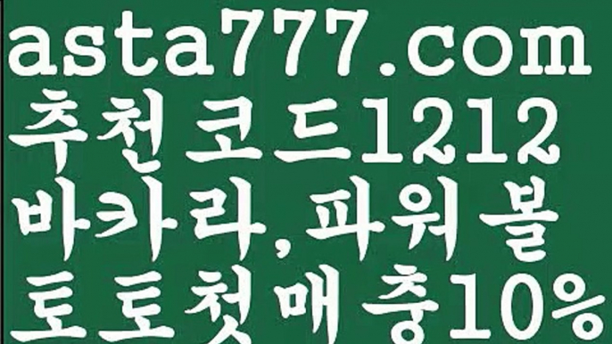 【토토파워볼하는법】[[✔첫충,매충10%✔]]파워볼【asta777.com 추천인1212】파워볼   ✅파워볼✅ 파워볼예측❇ 파워볼사다리  ❎파워볼필승법ಝ 동행복권파워볼 ❇파워볼예측프로그램✳ 파워볼알고리즘 ಝ파워볼대여✅ 파워볼하는법 ಝ파워볼구간✅ 파워볼 ಂ파워볼예측 ❎파워볼사다리  ಂ파워볼필승법ಂ 동행복권파워볼✅ 파워볼예측프로그램 ❇파워볼알고리즘 ಂ파워볼대여✅ 파워볼하는법 ಂ파워볼구간 【토토파워볼하는법】[[✔첫충,매충10%✔]]