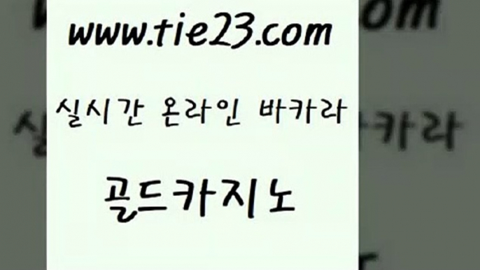 골드카지노 사설카지노 온카이벤트 라이브바카라 생중계바카라 제주도카지노 〕골드카지노↘tie23⇔COM〔 골드카지노 카니발카지노 위더스카지노