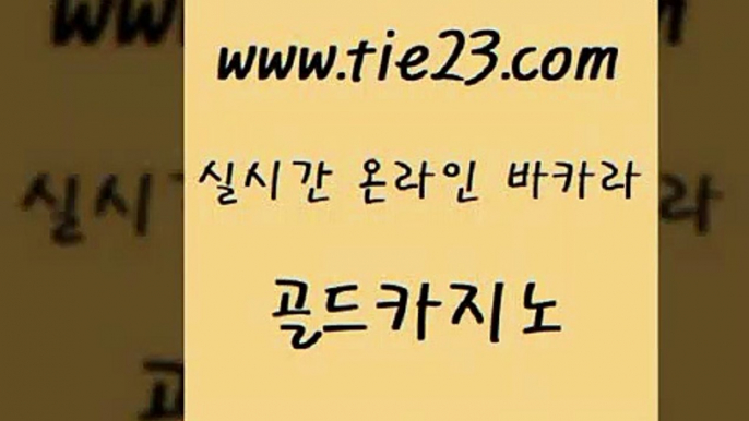 골드카지노 카지노여자 마닐라카지노후기 솔레어카지노 우리카지노 카지노사이트 「tie23∞com←골드카지노」 골드카지노 골드카지노먹튀 안전한카지노