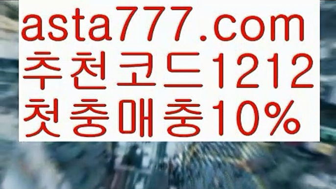 【프로토승무패】【❎첫충,매충10%❎】✊독일리그 {{asta777.com}}[추천코드1212] 스페인리그ಞ 월드컵 한국시리즈ಛ  월드시리ᙵ즈 슈퍼ᙵ볼 베이스ᙵ볼 야ᙵ구 농ᙵᙵ구 축구ᙵ 도박✊【프로토승무패】【❎첫충,매충10%❎】