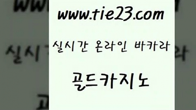 골드카지노 생방송바카라 슈퍼카지노후기 세부카지노 실시간바카라 마이다스카지노 ≥tie23⇔com♀골드카지노≤ 골드카지노 토토사이트 온라인카지노