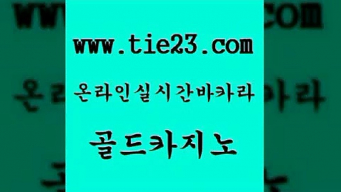 골드카지노 실시간사이트 우리카지노쿠폰 올인구조대 카지노의밤 qkzkfk 올인구조대 더킹카지노먹튀 실시간사이트 바카라필승전략 인터넷카지노사이트 아바타카지노 실시간사이트 안전한카지노사이트 현금바카라 마닐라솔레어카지노후기 골드카지노 실시간사이트 슈퍼카지노가입 마닐라여행 실시간사이트 호카지노 슈퍼카지노 엠카지노총판 골드카지노 실제카지노 온라인카지노사이트 실시간사이트 더킹카지노주소 골드카지노 실시간사이트 필리핀마이다스호텔