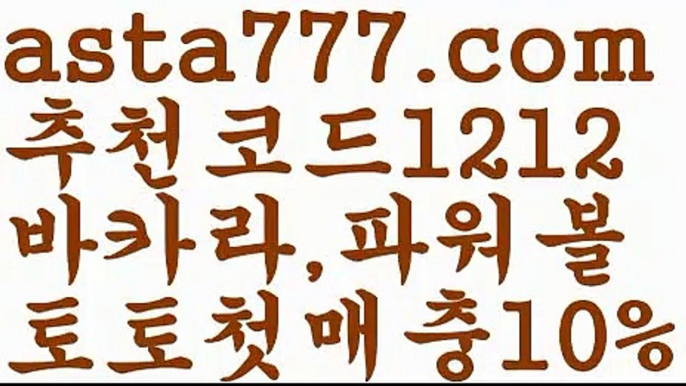 【파워볼예측】[[✔첫충,매충10%✔]]파워볼구간보는법【asta777.com 추천인1212】파워볼구간보는법✅ 파워볼 ౯파워볼예측 ❎파워볼사다리  ౯파워볼필승법౯ 동행복권파워볼✅ 파워볼예측프로그램 ❎파워볼알고리즘 ✳파워볼대여 ౯파워볼하는법౯ 파워볼구간❇【파워볼예측】[[✔첫충,매충10%✔]]