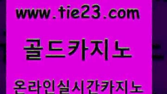 온라인카지노 골드카지노 온라인카지노 보드게임방 하나카지노먹튀 골드카지노 온라인카지노 온라인바카라조작 제주도카지노온라인카지노 골드카지노 온라인카지노 바카라공식 카지노먹튀검증 골드카지노 온라인카지노 엠카지노총판 뱅커